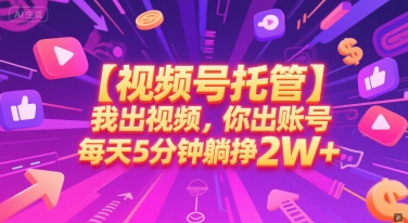 【视频号托管 】我出视频，你出账号，每天5分钟发布，最高躺挣2W+【揭秘】-shxbox省心宝盒