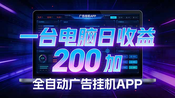 全自动广告挂机 · 被动收益终端，单机稳定日收益200+，零门槛-shxbox省心宝盒