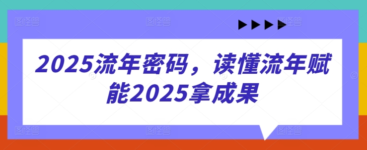 2025流年密码，读懂流年赋能2025拿成果-shxbox省心宝盒