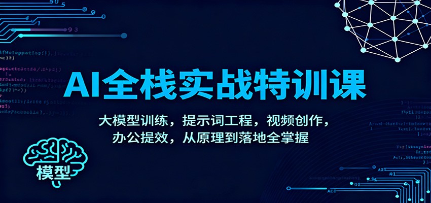 AI全栈实战特训课：大模型训练，提示词工程，视频创作，办公提效，从原理到落地全掌握-shxbox省心宝盒