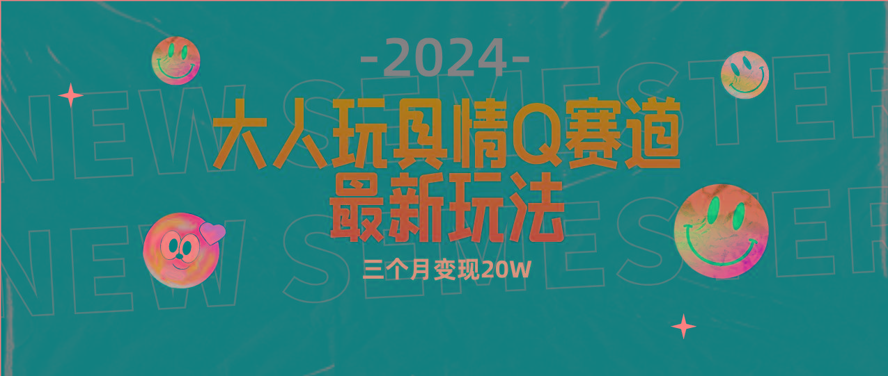 (9490期)全新大人玩具情Q赛道合规新玩法 零投入 不封号流量多渠道变现 3个月变现20W-shxbox省心宝盒