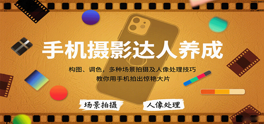 手机摄影达人养成，构图、调色，多种场景拍摄及人像处理技巧，教你用手机拍出惊艳大片-shxbox省心宝盒