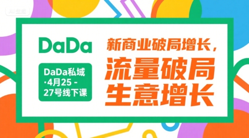 DaDa私域·4月25-27号线下课，新商业破局增长，流量破局，生意增长-shxbox省心宝盒