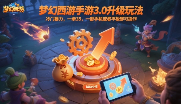 梦幻西游手游3.0升级玩法，冷门暴力，一单35，一部手机或者平板即可操作，一天几张轻轻松松【揭秘】-shxbox省心宝盒
