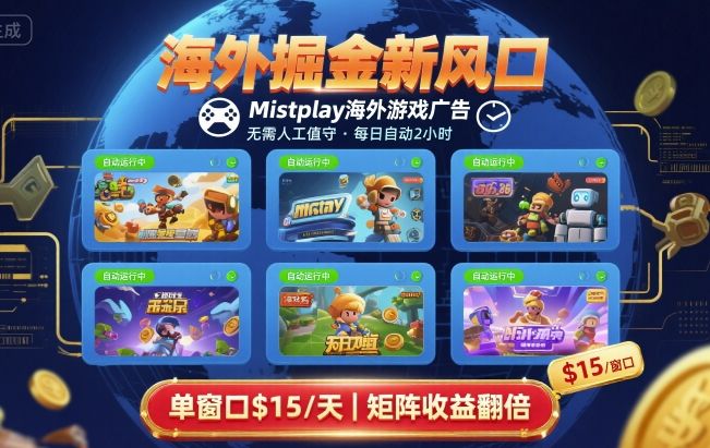 海外掘金新风口，Mistplay海外游戏广告，每日自动运行，单窗口稳入2美刀 ，可矩阵操作【揭秘】-shxbox省心宝盒