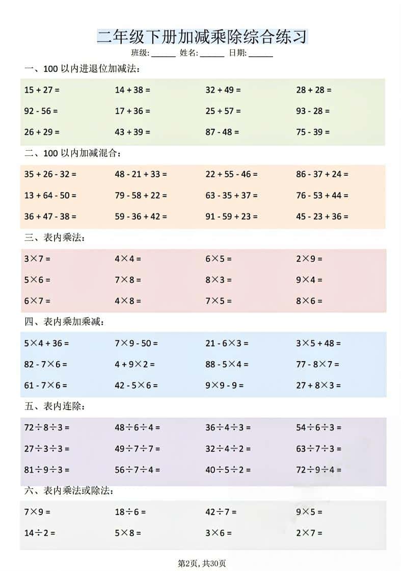 二年级下数学加减乘除综合练习-shxbox省心宝盒