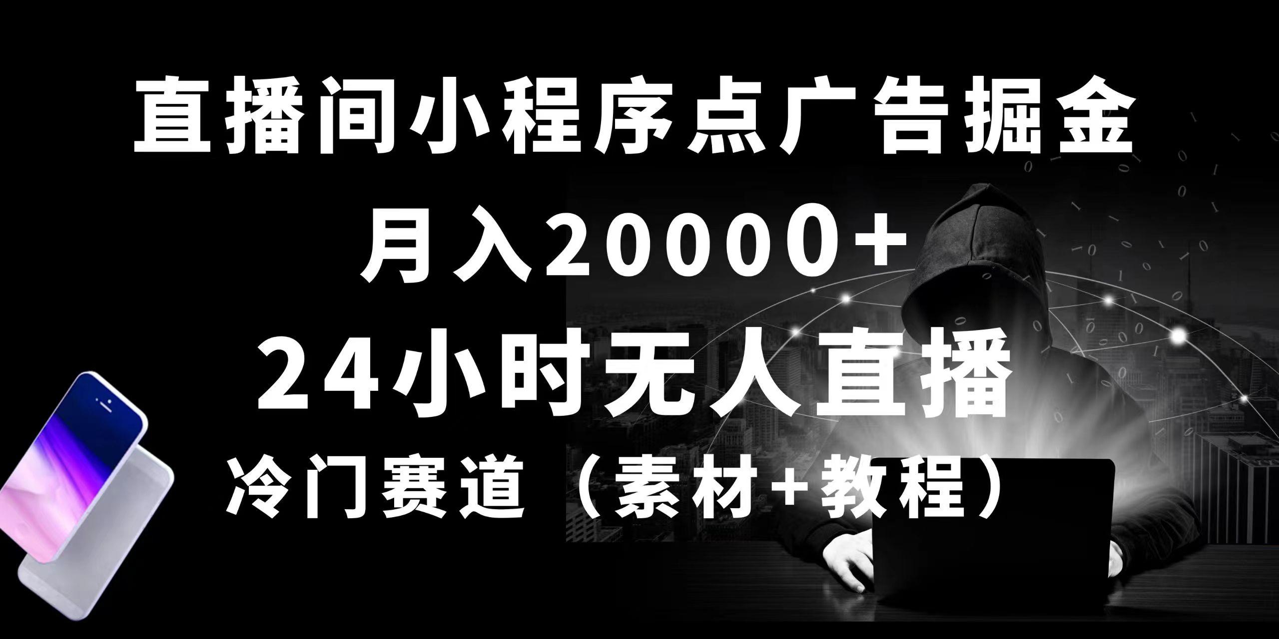 24小时无人直播小程序点广告掘金， 月入20000+，冷门赛道，起好猛，独...-shxbox省心宝盒