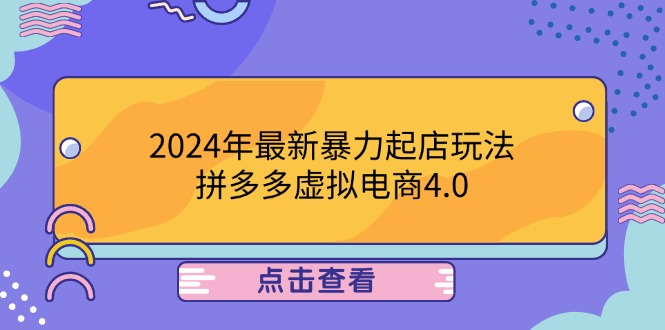 2024年最新暴力起店玩法，拼多多虚拟电商4.0，24小时实现成交，单人可以..-shxbox省心宝盒