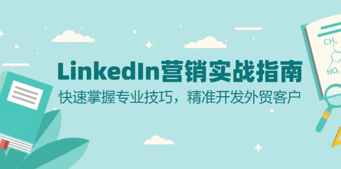 LinkedIn 营销实战指南：快速掌握专业技巧，精准开发外贸客户-shxbox省心宝盒