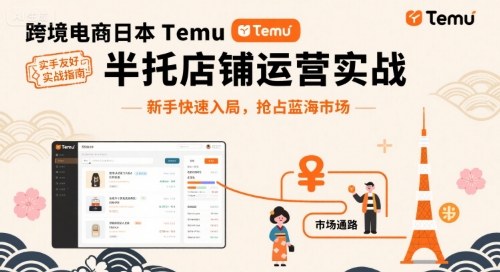 跨境电商日本Temu半托管店铺运营实战，新手快速入局，抢占蓝海市场-shxbox省心宝盒