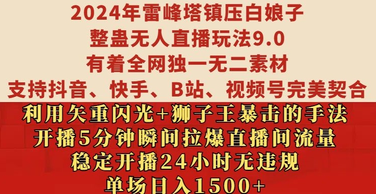 2024年雷峰塔镇压白娘子整蛊无人直播玩法9.0.，稳定开播24小时无违规，单场日入1.5k【揭秘】-shxbox省心宝盒