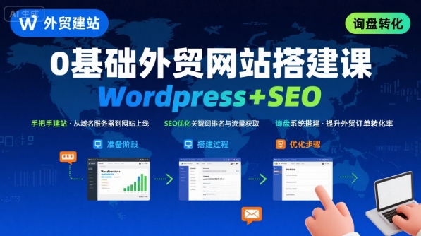Wordpress外贸建站+SEO优化课程，手把手教你从0到1搭建可获得询盘的外贸网站-shxbox省心宝盒
