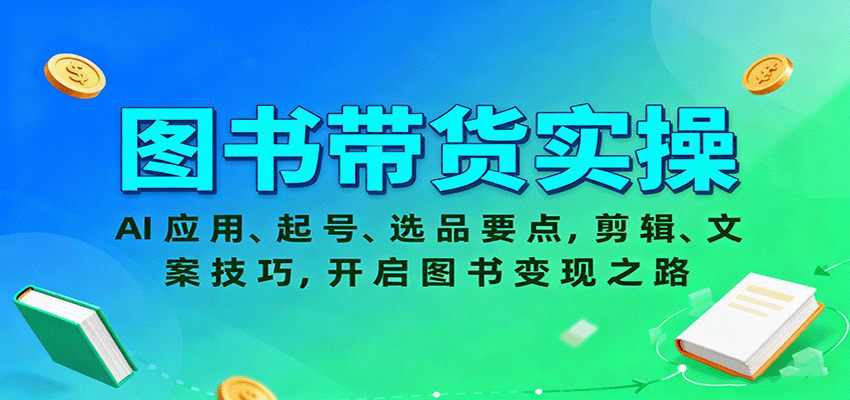 图书带货实操，AI应用、起号、选品要点，剪辑、文案技巧，开启图书变现之路-shxbox省心宝盒