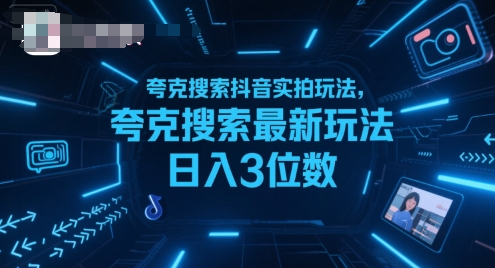 夸克搜索抖音实拍玩法，夸克搜索最新玩法日入3位数-shxbox省心宝盒