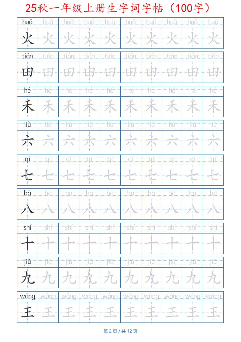 25秋一年级上册生字词字帖（100字）带拼音版-一上语文-shxbox省心宝盒