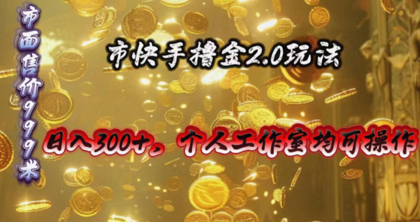 快手掘金2.0玩法，日入300+，个人工作室均可操作-shxbox省心宝盒