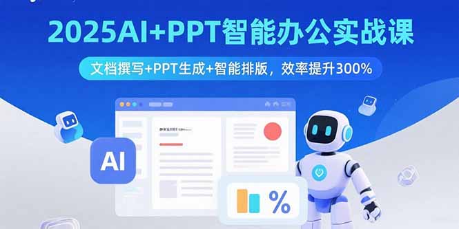 2025AI+PPT智能办公实战课：文档撰写+PPT生成+智能排版，效率提升300%-shxbox省心宝盒