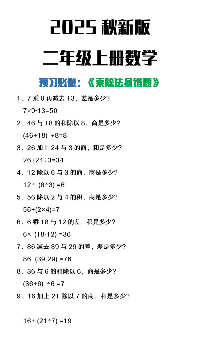 【2025秋新版】二年级上册数学预习必做乘除法易错题-shxbox省心宝盒