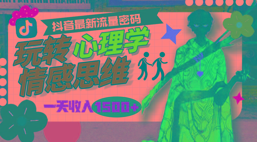 (9981期)一天收入1500+，玩转心理学情感思维，抖音最新流量密码-shxbox省心宝盒