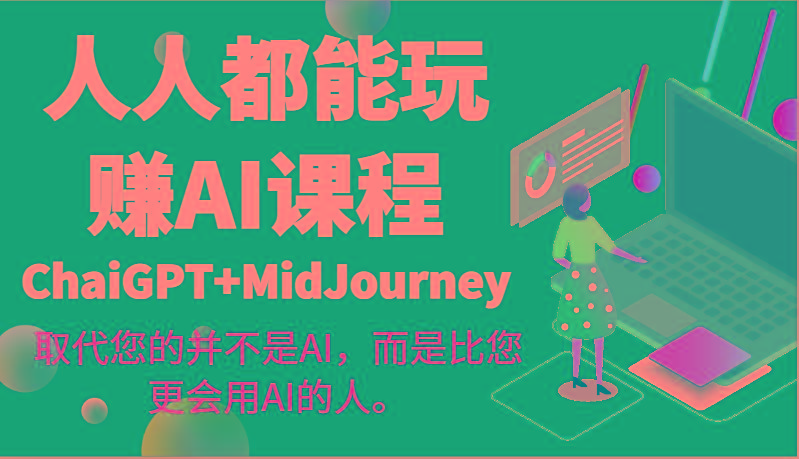 人人都能玩赚AI课程(ChaiGPT+MidJourney)取代您的并不是AI，而是比您更会用AI的人。-shxbox省心宝盒
