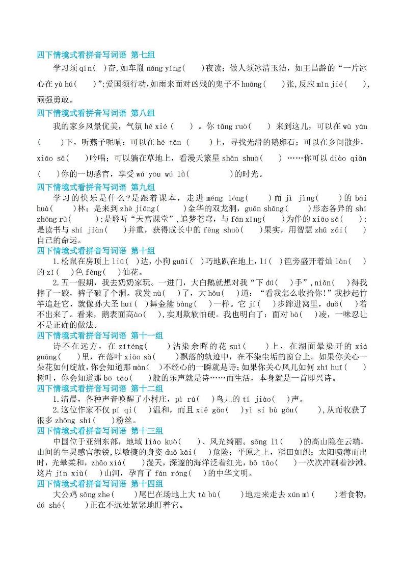 【基础回归-期末情景式看拼音写词语】四下语文-shxbox省心宝盒