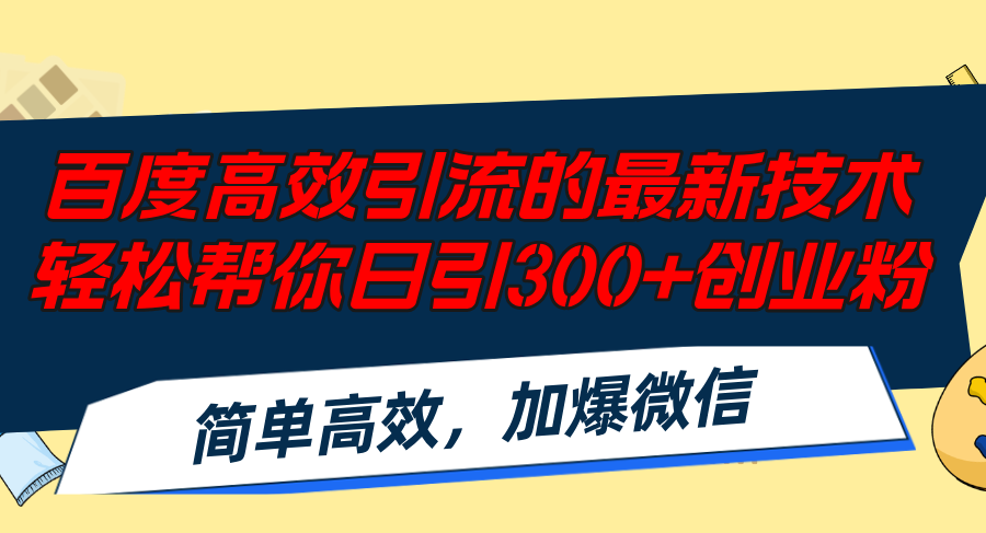百度高效引流的最新技术,轻松帮你日引300+创业粉,简单高效，加爆微信-shxbox省心宝盒