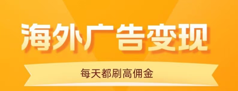 用手机看海外广告，每天10分钟，单机日入20+，无需养鸡，保姆级教程-shxbox省心宝盒