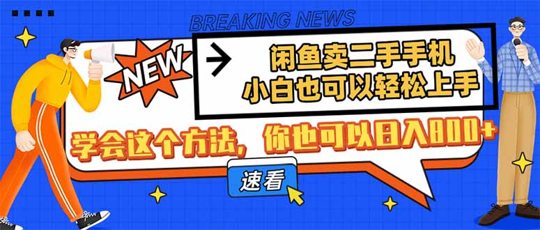 闲鱼卖二手手机，小白也可以轻松上手，学会这个方法，你也可以日入800+-shxbox省心宝盒