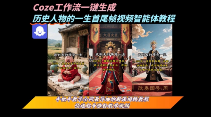 coze工作流一键生成“历史人物的一生首尾帧一镜到底的高赞高播放量视频”保姆级拆解教程-shxbox省心宝盒