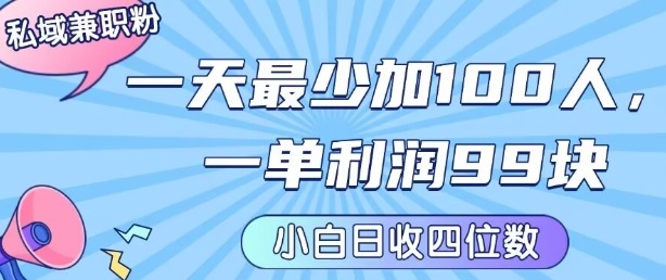 私域兼职粉项目：一天最少加100人，一单利润最少99米 ，新手小白也能每天进账小1k+-shxbox省心宝盒