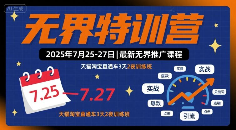 无界特训营2025年7月25-27日，最新无界推广课程，天猫淘宝直通车3天2夜训练班-shxbox省心宝盒