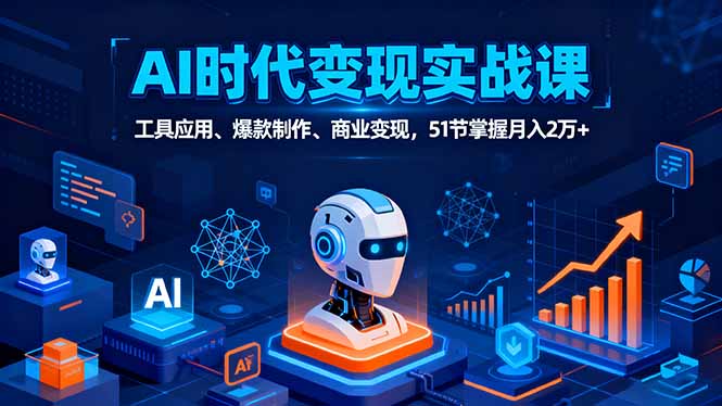 AI时代全场景实战课，工具应用、爆款制作、商业变现，51节掌握月入2万+-shxbox省心宝盒