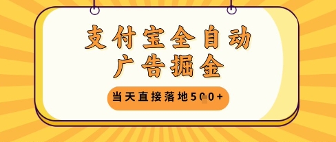 支付宝全自动广告掘金单机日入5张+【揭秘】-shxbox省心宝盒