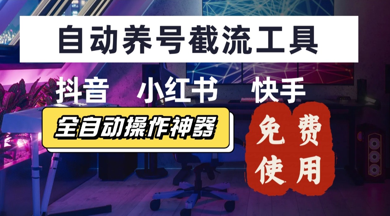 【养号神器】“截流王”工具、自动吸同行的精准粉，躺赚流量！现在免费送！不用去买卡密-shxbox省心宝盒