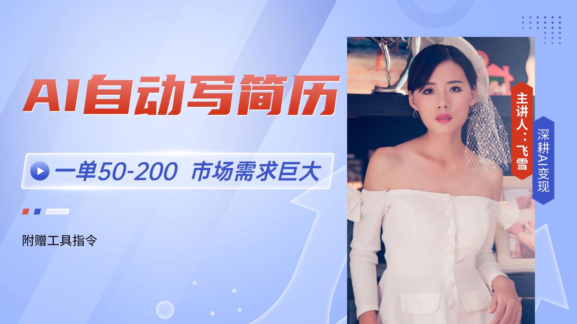 AI自动写简历，一单50-200，市场需求巨大，现在旺季，轻松月入过万【附...-shxbox省心宝盒