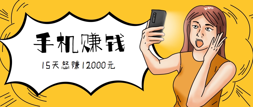 新手必做的项目，0门槛一部手机就能干，按这样操作15天怒赚12000元！(附详细教程)-shxbox省心宝盒