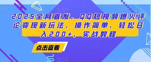 2025全网首发，QQ短视频爆火评论变现新玩法，操作简单，轻松日入200+，实战教程-shxbox省心宝盒