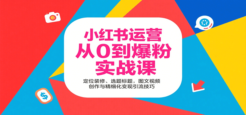 小红书运营从0到爆粉实战课：定位装修、选题标题，图文视频创作与精细化变现引流技巧-shxbox省心宝盒