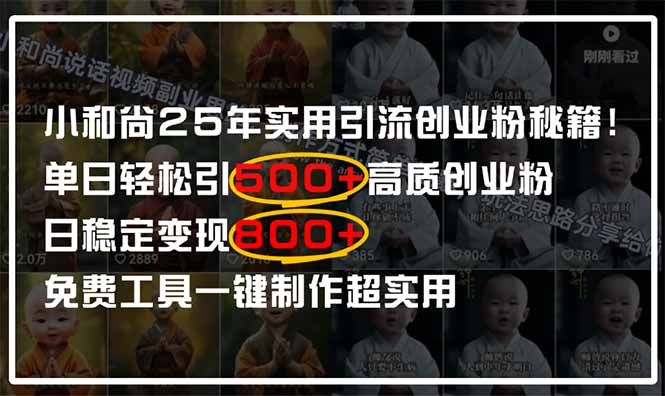 小和尚2025年实用引流秘籍！单日轻松引500+高质量创业粉，日变现800+，...-shxbox省心宝盒