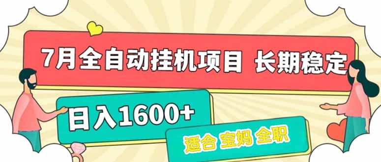 7月最新全自动挂机项目日入1600+长期稳定收益-shxbox省心宝盒