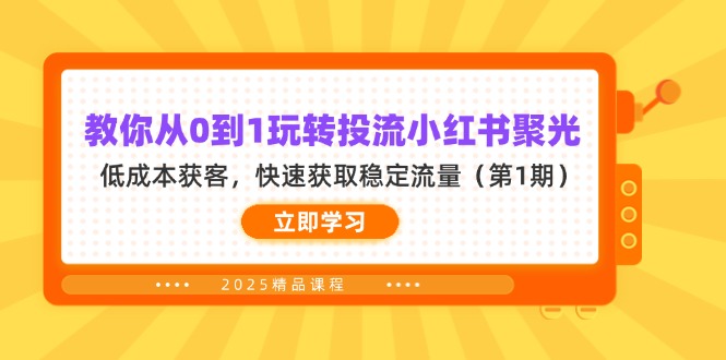 教你从0到1玩转投流小红书聚光，低成本获客，快速获取稳定流量(第1期-shxbox省心宝盒