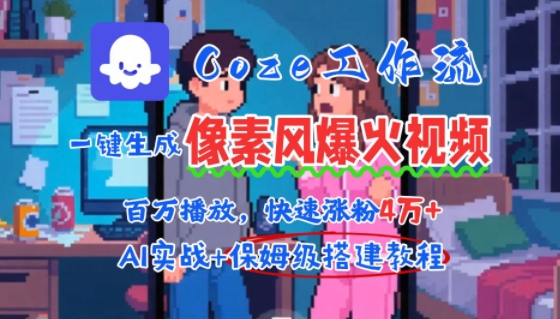 用AI智能体批量生成爆火像素风情感视频，2分钟一条，播放量轻松破百万快速涨粉4W+-shxbox省心宝盒