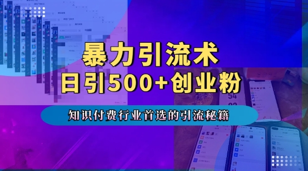 暴力引流术，专业知识付费行业首选的引流秘籍，一天暴流500+创业粉，五个手机流量接不完!-shxbox省心宝盒