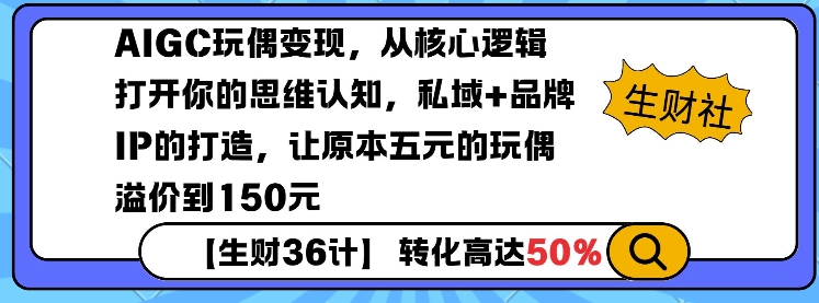 AIGC玩偶变现，从核心逻辑打开你的思维认知，私域+品牌IP的打造，让原本五元的玩偶溢价到150元-shxbox省心宝盒