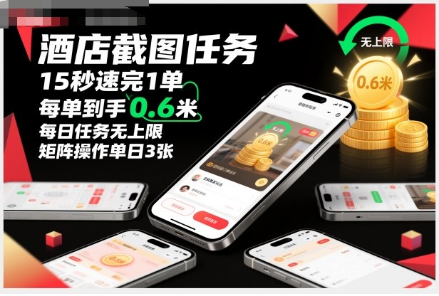 酒店截图任务，15秒速完1单，每单到手0.6米，每日任务无上限，全网首发玩法，矩阵操作单日3张【揭秘】-shxbox省心宝盒