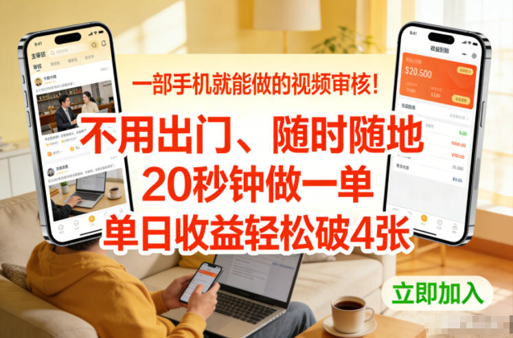 一部手机就能做的视频审核！不用出门，随时随地，20秒钟做一单，单日收益轻松破4张【揭秘】-shxbox省心宝盒