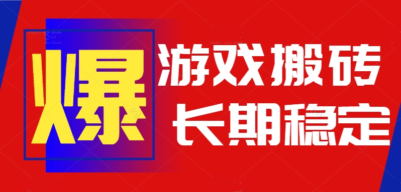 火爆热门自动游戏搬砖，日入1k，长期稳定可做，不需要要玩游戏全程自动...-shxbox省心宝盒