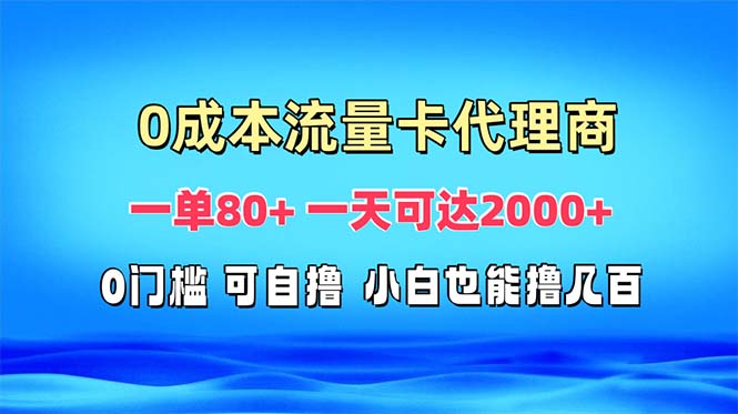 免费流量卡代理一单80+ 一天可达2000+-shxbox省心宝盒