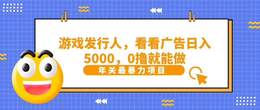抖音广告分成，看看游戏广告就能日入5000，0撸就能做？-shxbox省心宝盒