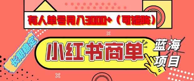 小红书商单分成计划，有人单号月入3k+，每天5分钟，可矩阵放大，长期稳定的蓝海项目【揭秘】-shxbox省心宝盒